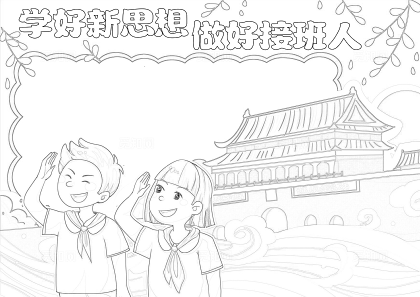 手绘卡通学好新思想 做好接班人手抄报五四