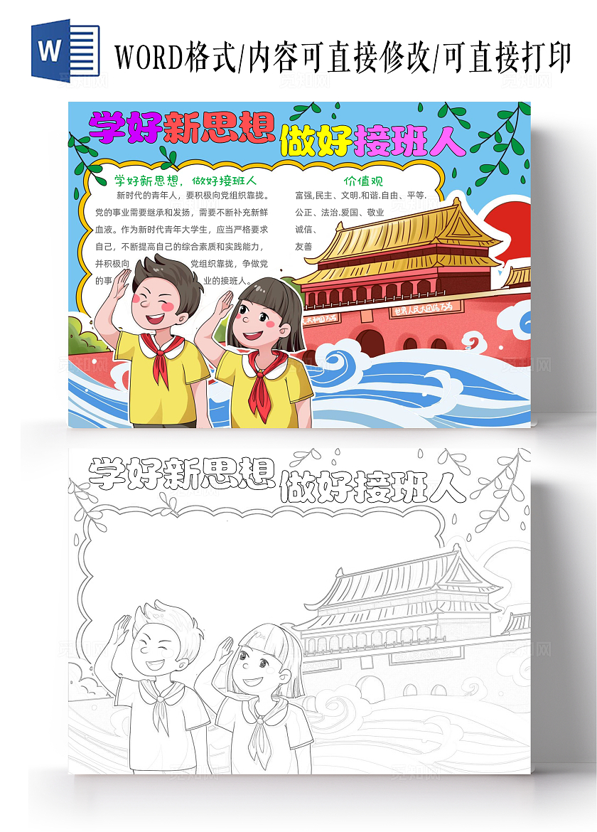 手绘卡通学好新思想 做好接班人手抄报五四