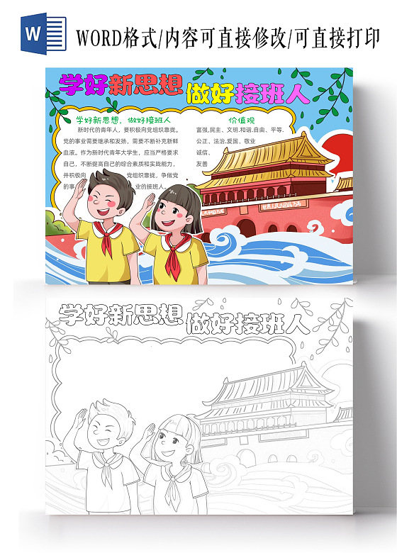 手绘卡通学好新思想 做好接班人手抄报五四