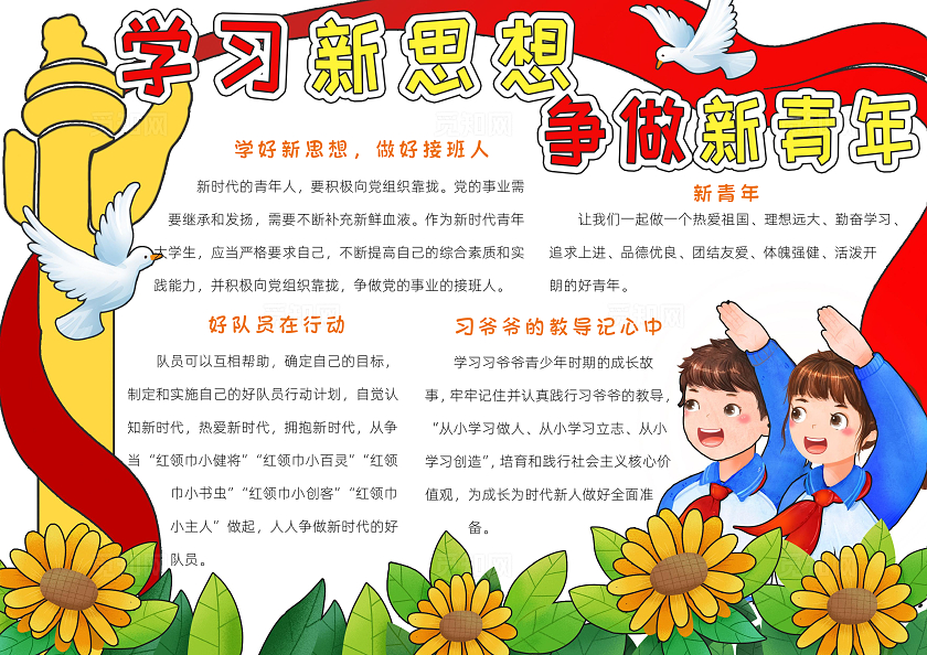 红色卡通学习新思想争做新青年小报手抄报读书手抄报五四