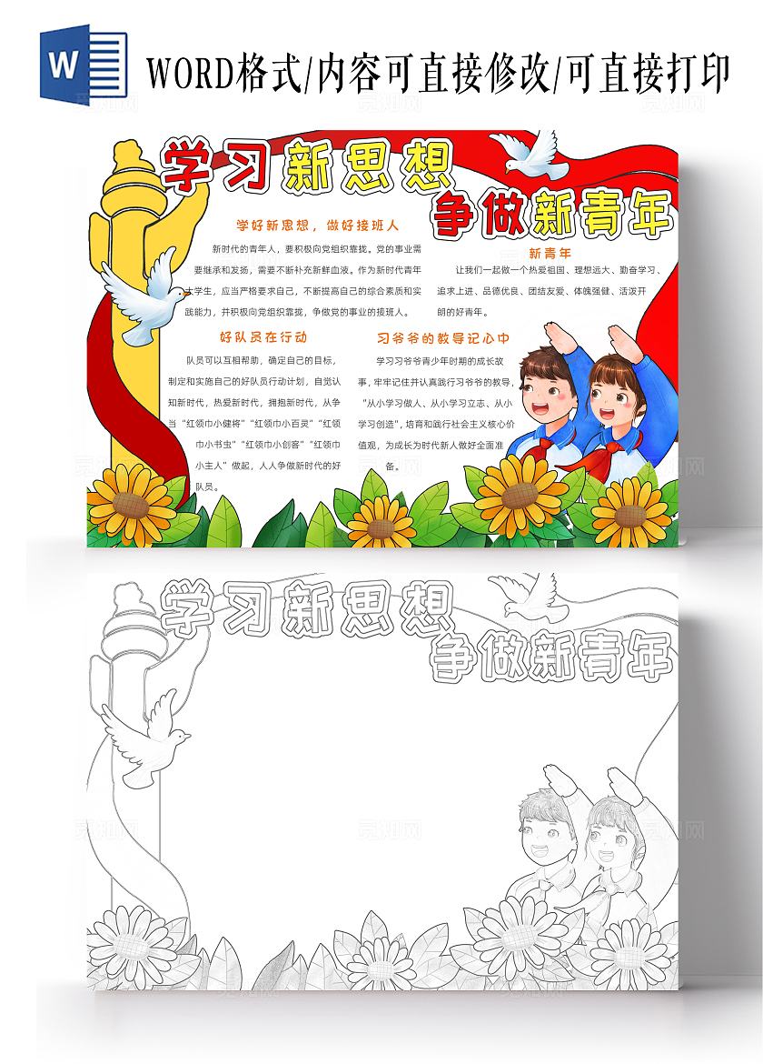 红色卡通学习新思想争做新青年小报手抄报读书手抄报五四