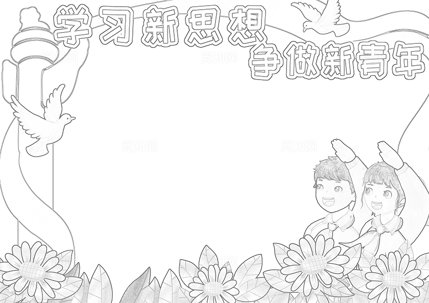 红色卡通学习新思想争做新青年小报手抄报读书手抄报五四