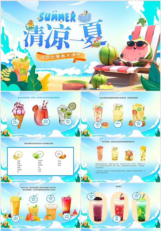 蓝色清新清凉一夏夏天饮料美术绘画课件PPT夏天