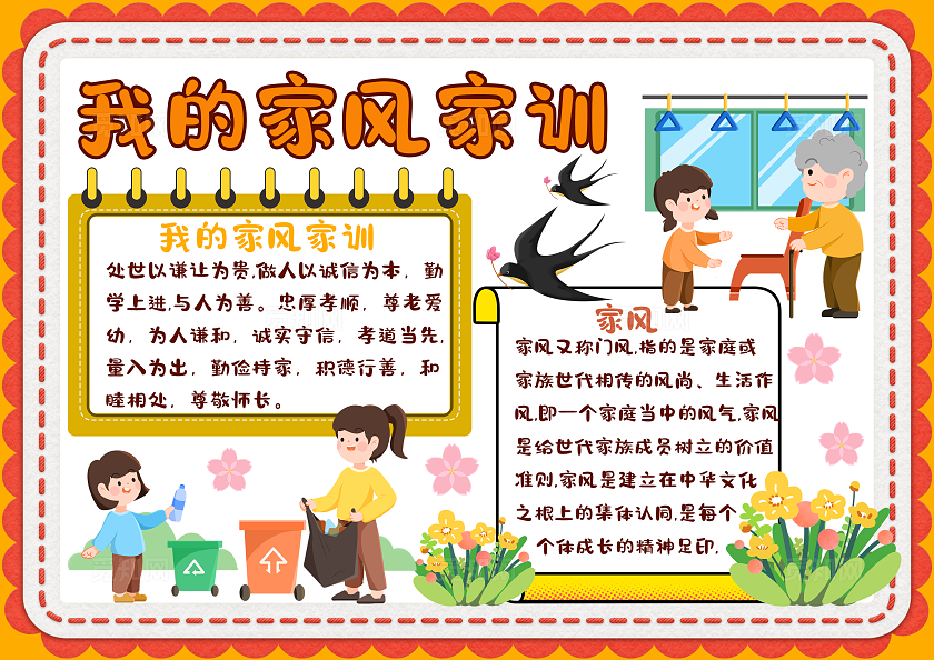 家风家训敬老爱老家风家规电子小报手抄报国际家庭日