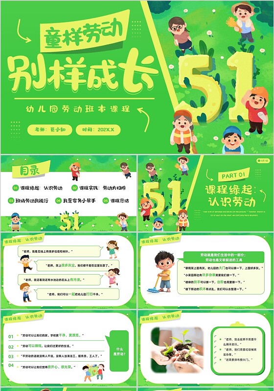 绿色清新插画风幼儿园班本课程童样劳动PPT模板劳动节