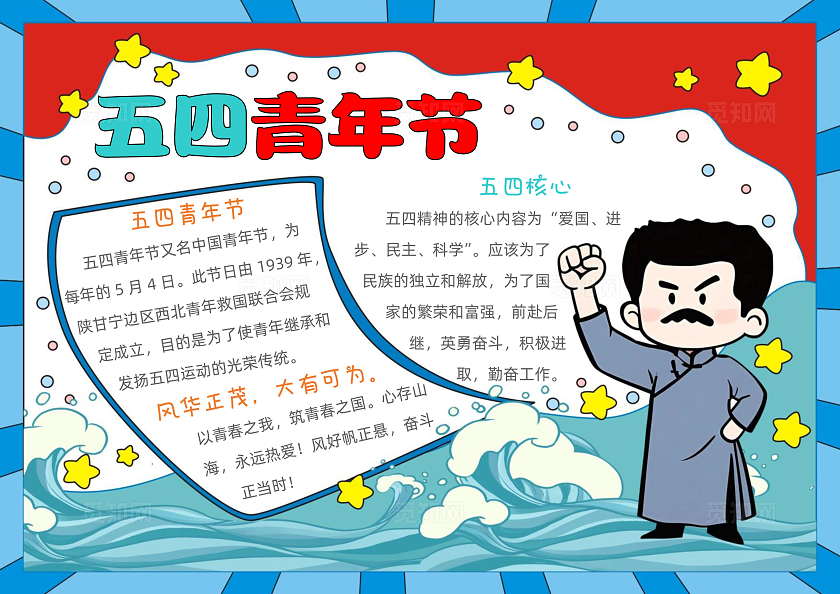 手绘卡通54青年节手抄报五四