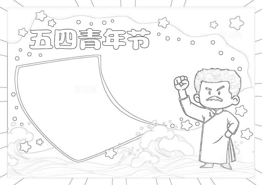 手绘卡通54青年节手抄报五四