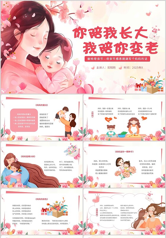 粉色卡通母亲节朗诵你陪我长大我陪你变老主题PPT模板