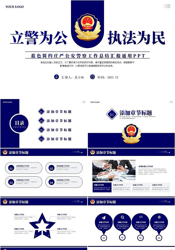 蓝色简约庄严公安警察工作总结汇报通用PPT