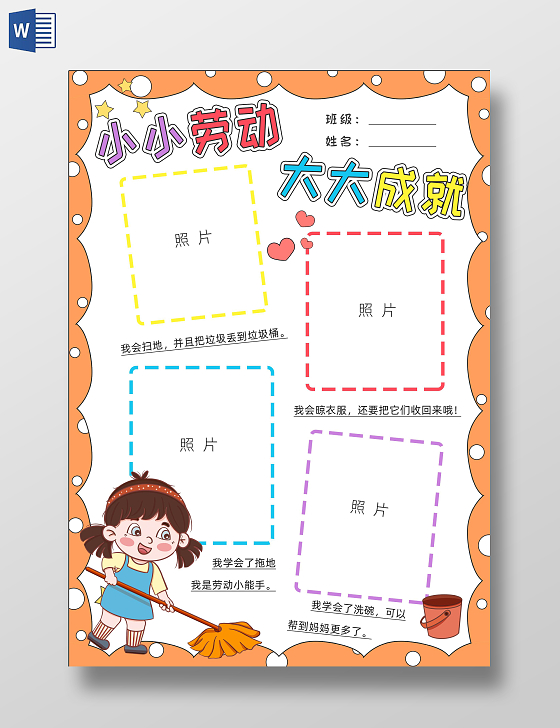家务劳动五一橘色卡通小小劳动大大成就小报手抄报读书手抄报劳动节
