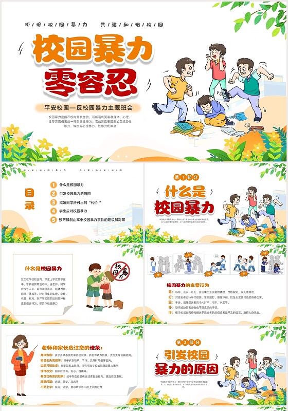 绿色清新插画风预防校园暴力校园霸凌欺凌主题班会PPT校园欺凌