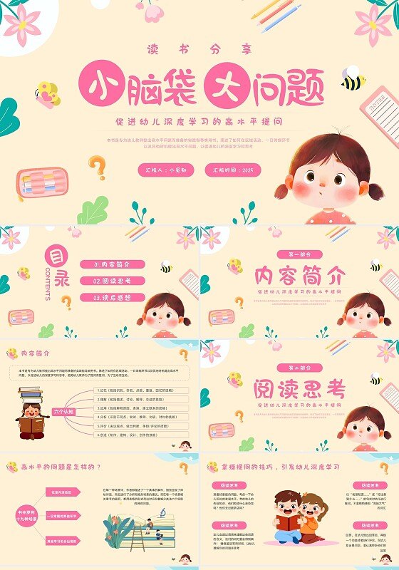 粉色插画卡通小脑袋大问题读书分享PPT模板宣传PPT动态PPT