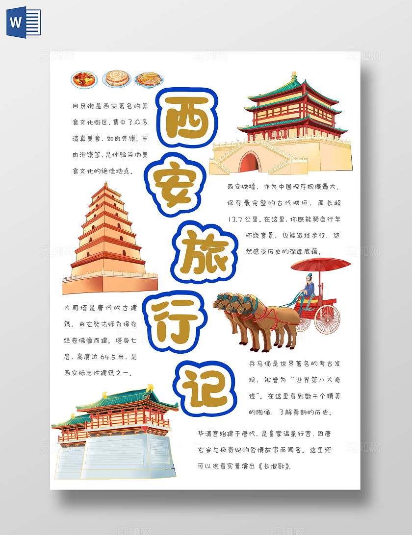 旅行五一简约手绘西安旅游手抄报中国旅游日