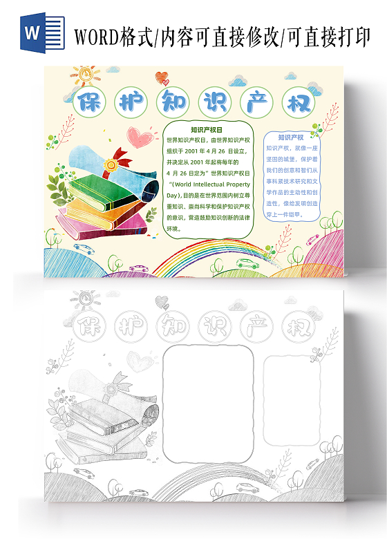 淡黄色手绘卡通保护知识产权日读书小报手抄报word模板全国知识产权宣传周