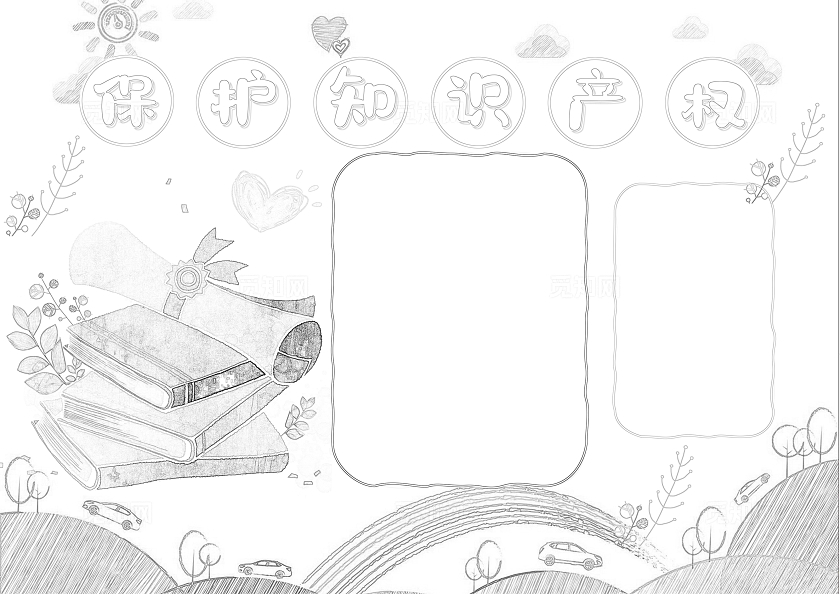 淡黄色手绘卡通保护知识产权日读书小报手抄报word模板全国知识产权宣传周