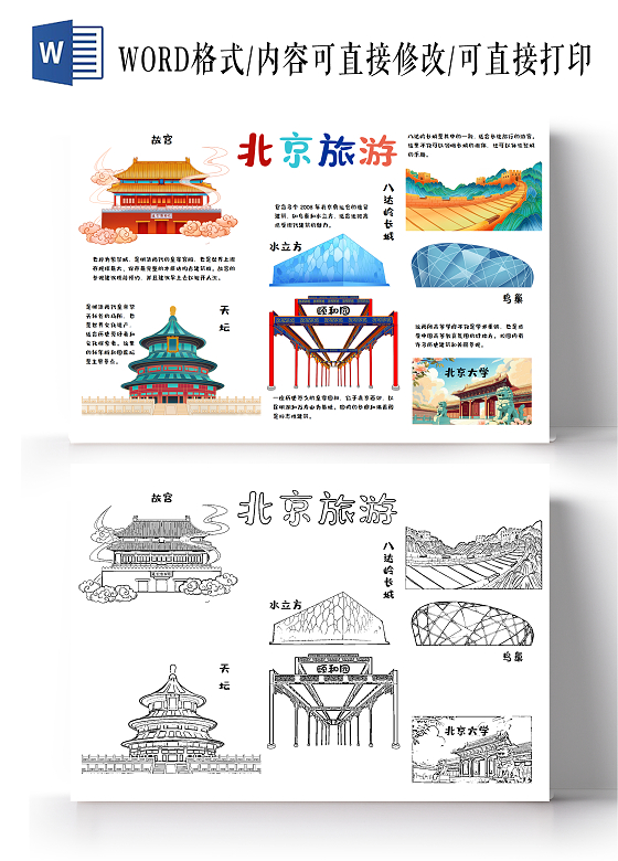卡通多彩手绘北京旅游景点介绍旅行小报手抄报中国旅游日