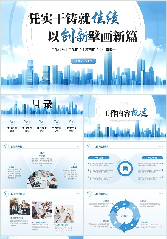 蓝色简约商务风凭实干铸就佳绩以创新擘画新篇工作总结PPT