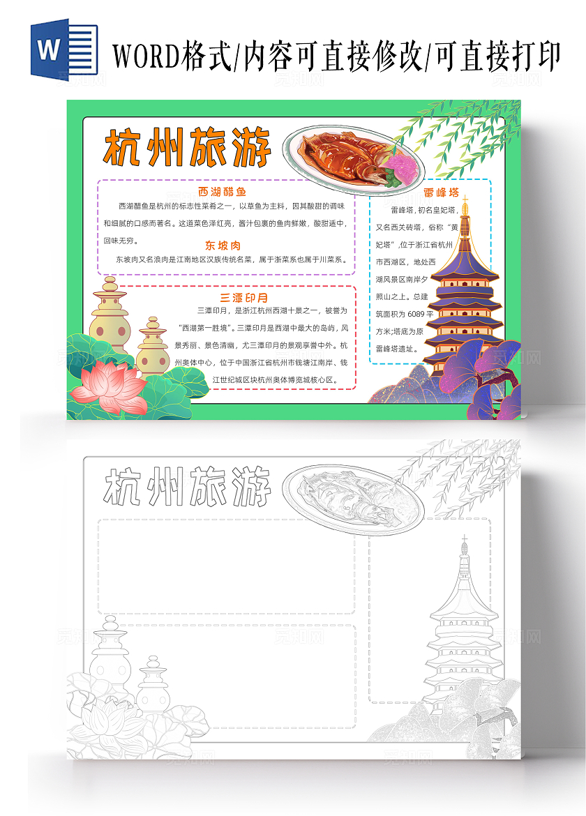 旅行五一绿色卡通杭州旅游小报手抄报读书手抄报中国旅游日