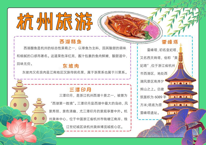 旅行五一绿色卡通杭州旅游小报手抄报读书手抄报中国旅游日