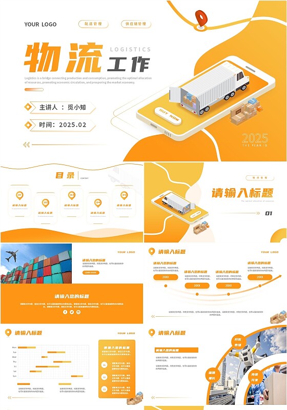 橘色简约物流PPT通用模板物流介绍