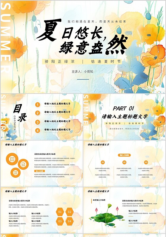 橙色清新风夏日悠长绿意盎然宣传介绍PPT模板夏天