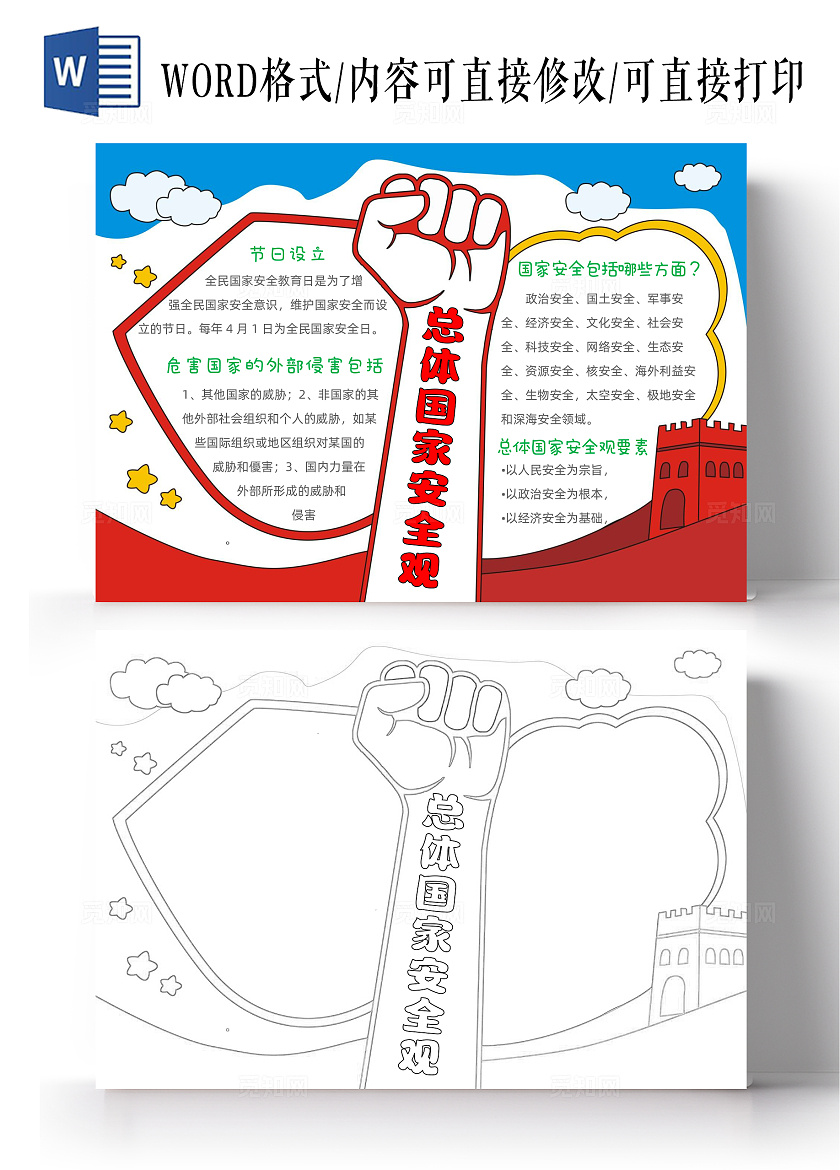 卡通手绘总体国家安全观手抄报全民国家安全教育日