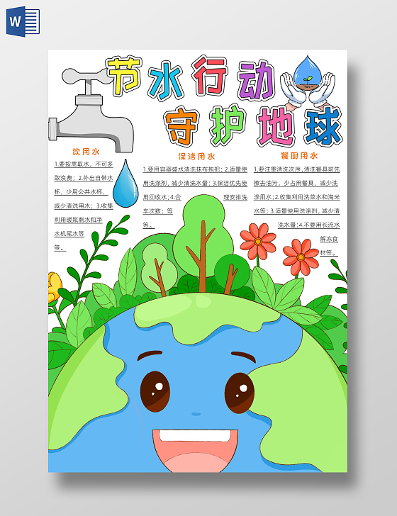 蓝色卡通节水行动保护地球手抄报卡通小报手抄报节水宣传周