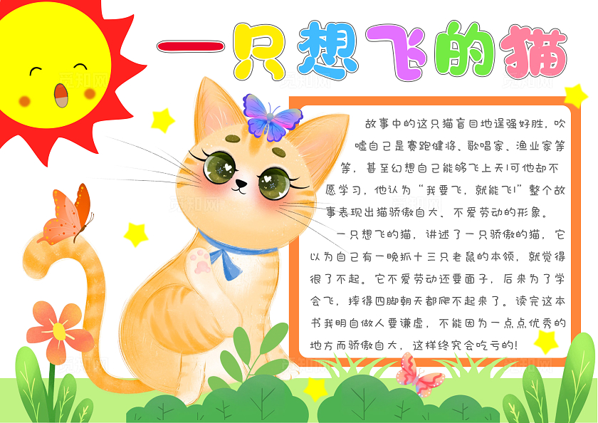 读书卡片阅读好书推荐卡通一只想飞的猫手抄报读书分享