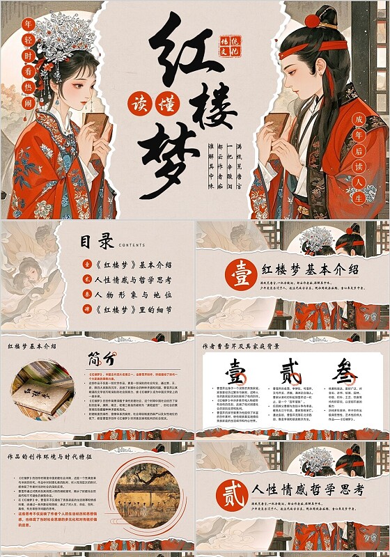 红色撕纸风红楼梦读书PPT模板读书分享