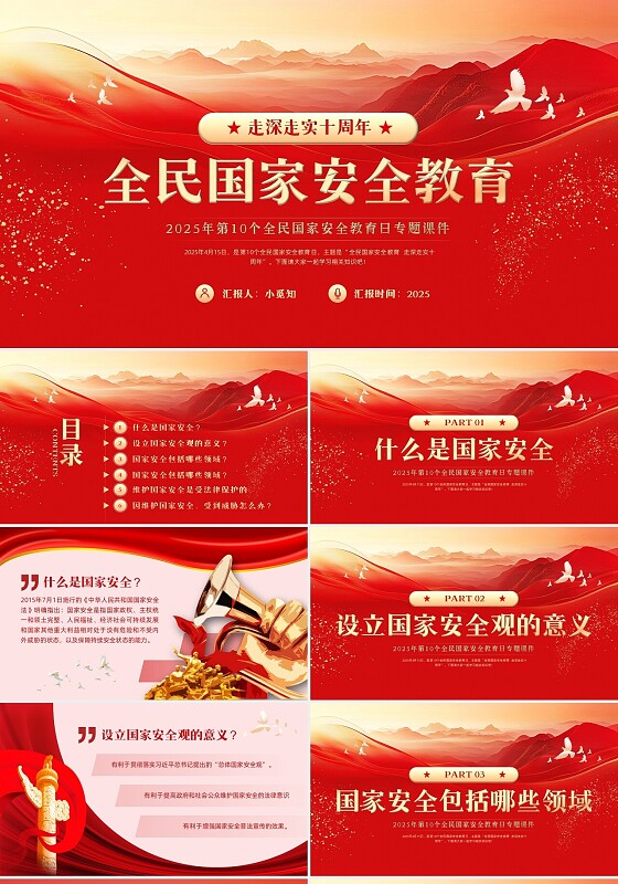 红色插画卡通全民国家安全教育PPT模板宣传PPT动态PPT党建党课党政