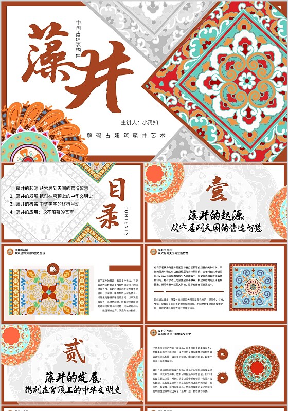 褐色插画风古建筑藻井艺术宣传介绍教育课件PPT模板非遗