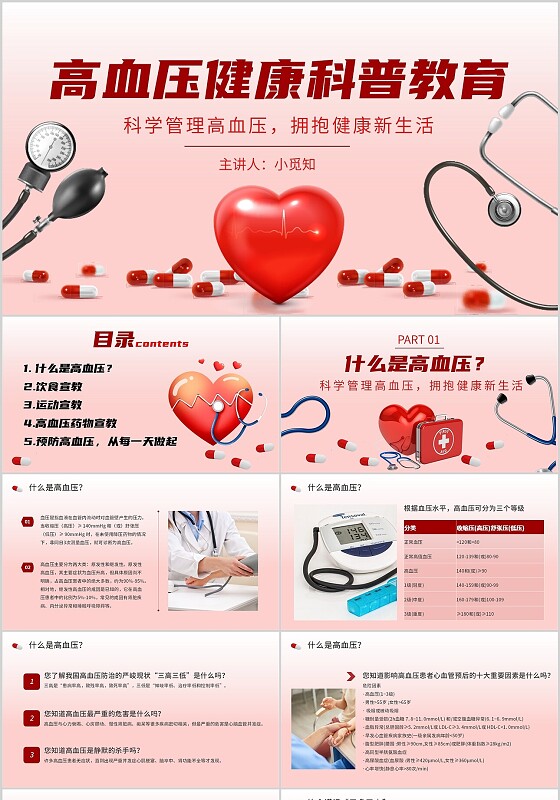 红色简约风高血压健康科普教育课件PPT模板世界高血压日