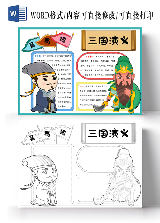 阅读读书阅读好书推荐手绘三国演义读书分享手抄报