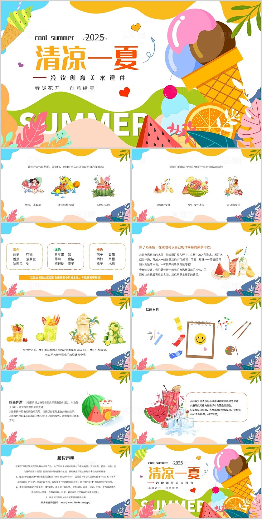 绿色时尚夏天清凉一夏冷饮创意美术课件主题PPT模板