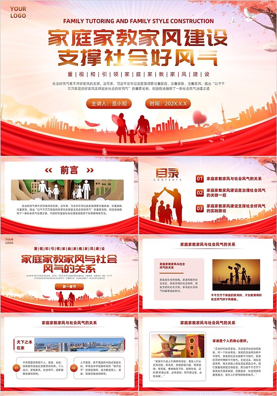 红色大气党建家庭家教家风建设支撑全社会好风气主题团课课件ppt党建党课党政