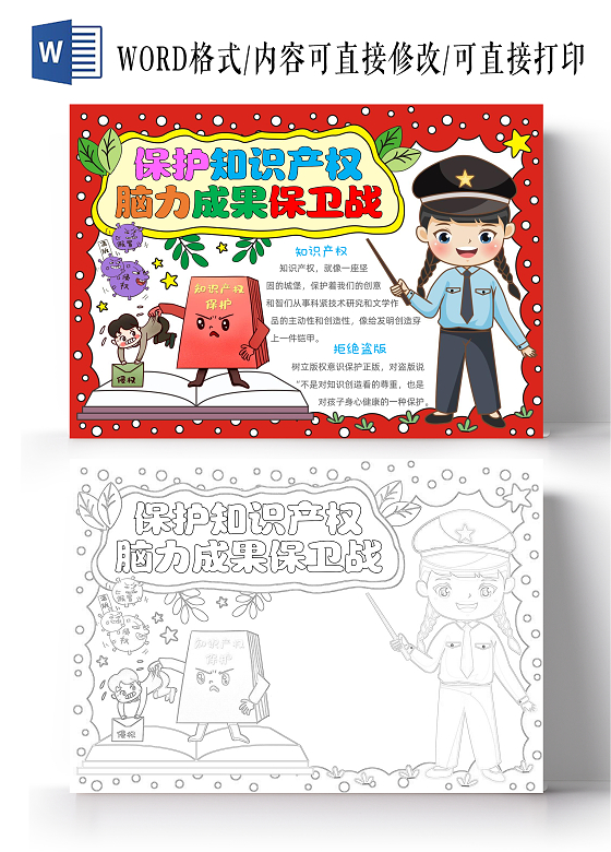 手绘卡通保护知识产权手抄报