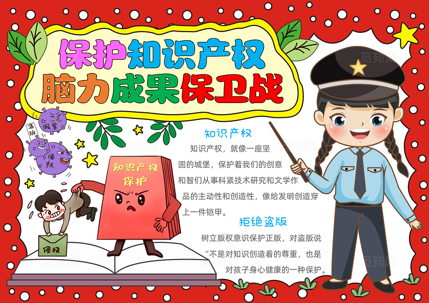 手绘卡通保护知识产权手抄报