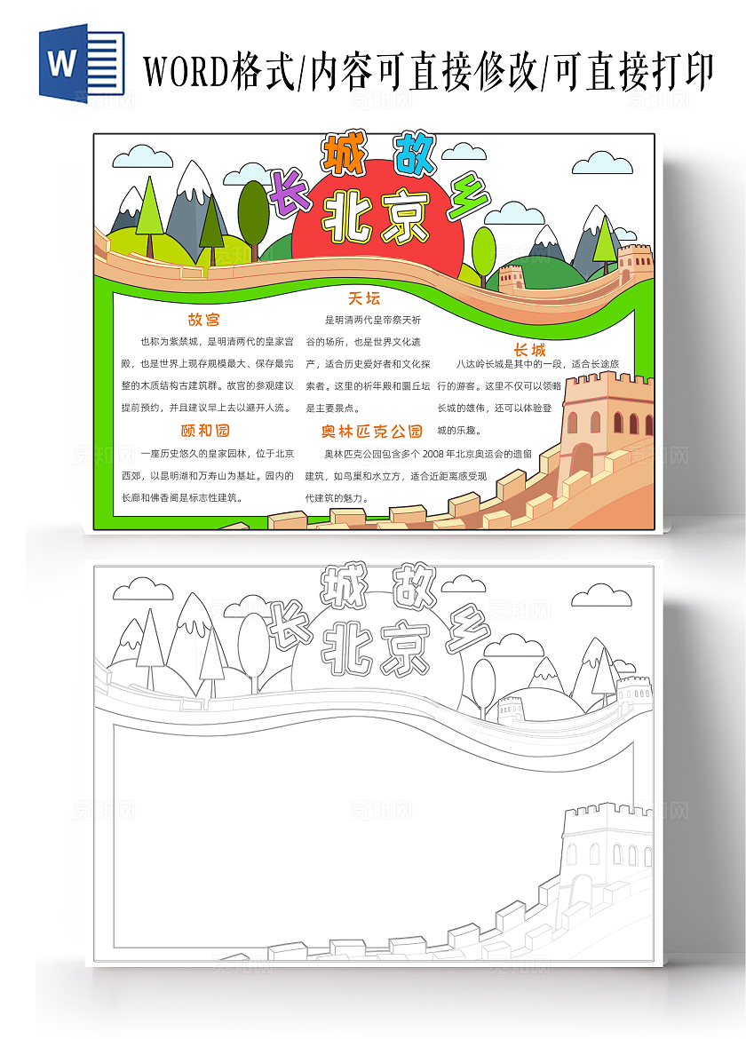 旅行五一绿色卡通长城故乡北京小报手抄报读书手抄报中国旅游日