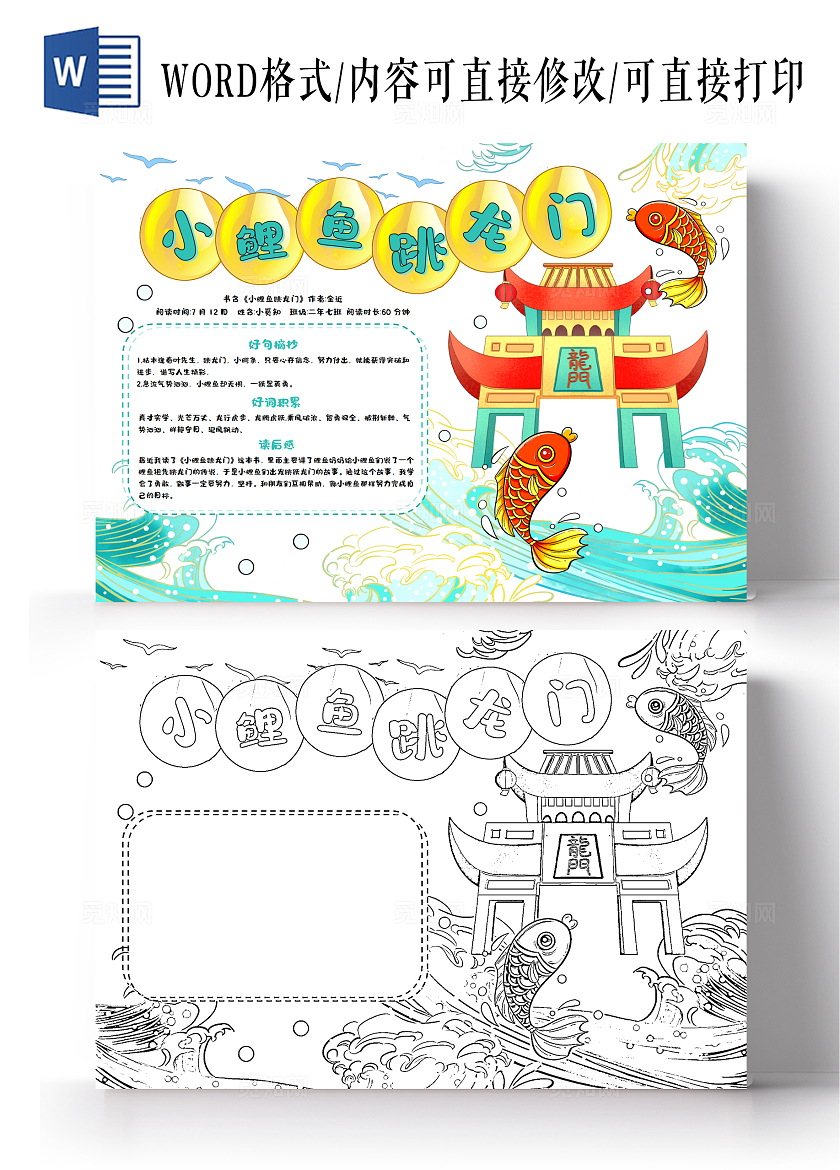 阅读读书读书卡片阅读好书推荐卡通手绘风格彩色儿童小鲤鱼跳龙门手抄报小报读书分享