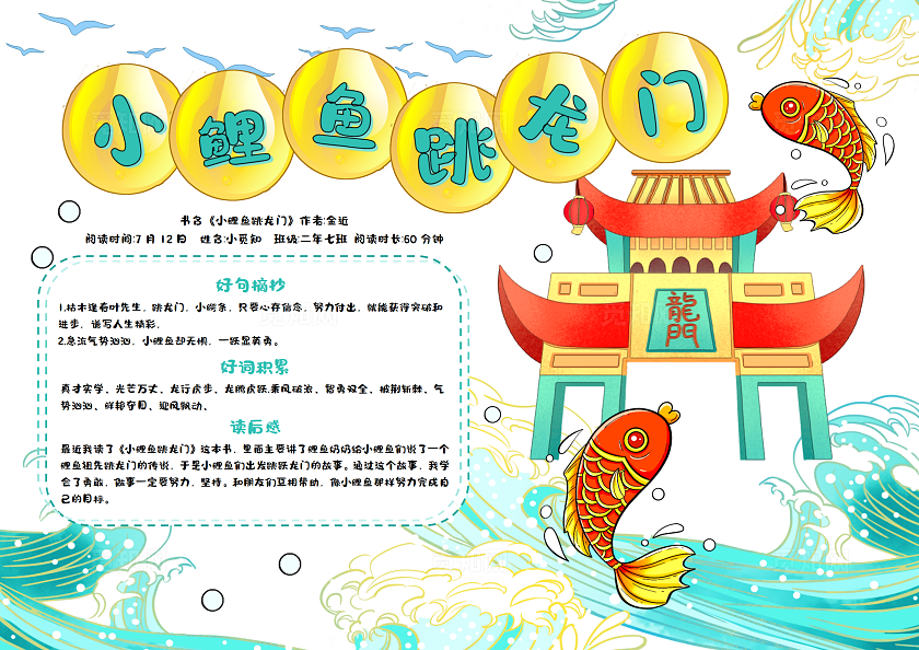 阅读读书读书卡片阅读好书推荐卡通手绘风格彩色儿童小鲤鱼跳龙门手抄报小报读书分享
