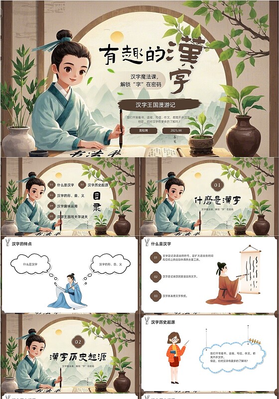 棕色中式汉字教学课件PPT有趣的汉字