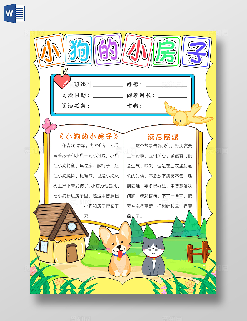 阅读读书读书卡片阅读好书推荐彩色卡通小狗的小房子小报手抄报读书手抄报读书分享