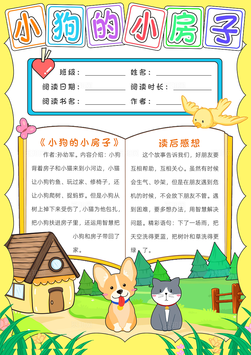 阅读读书读书卡片阅读好书推荐彩色卡通小狗的小房子小报手抄报读书手抄报读书分享