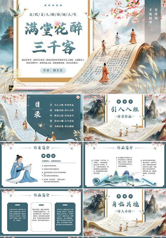 微缩中国风读书分享满堂花醉三千客读书心得ppt模板