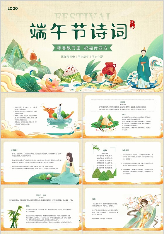 黄色绿色国潮风端午节诗词教育课件动态PPT