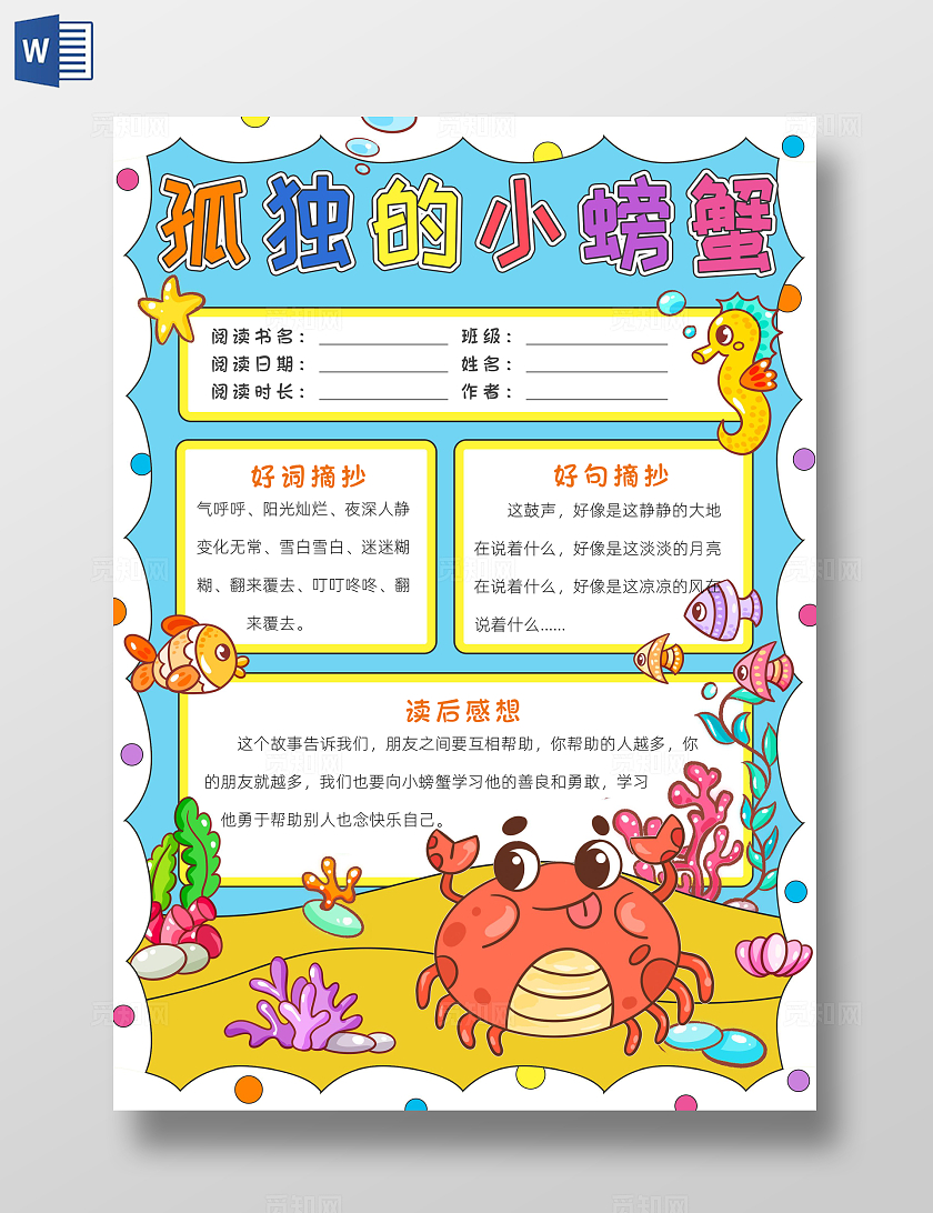 阅读读书读书卡片阅读好书推荐彩色卡通孤独的小螃蟹小报手抄报读书手抄报读书分享