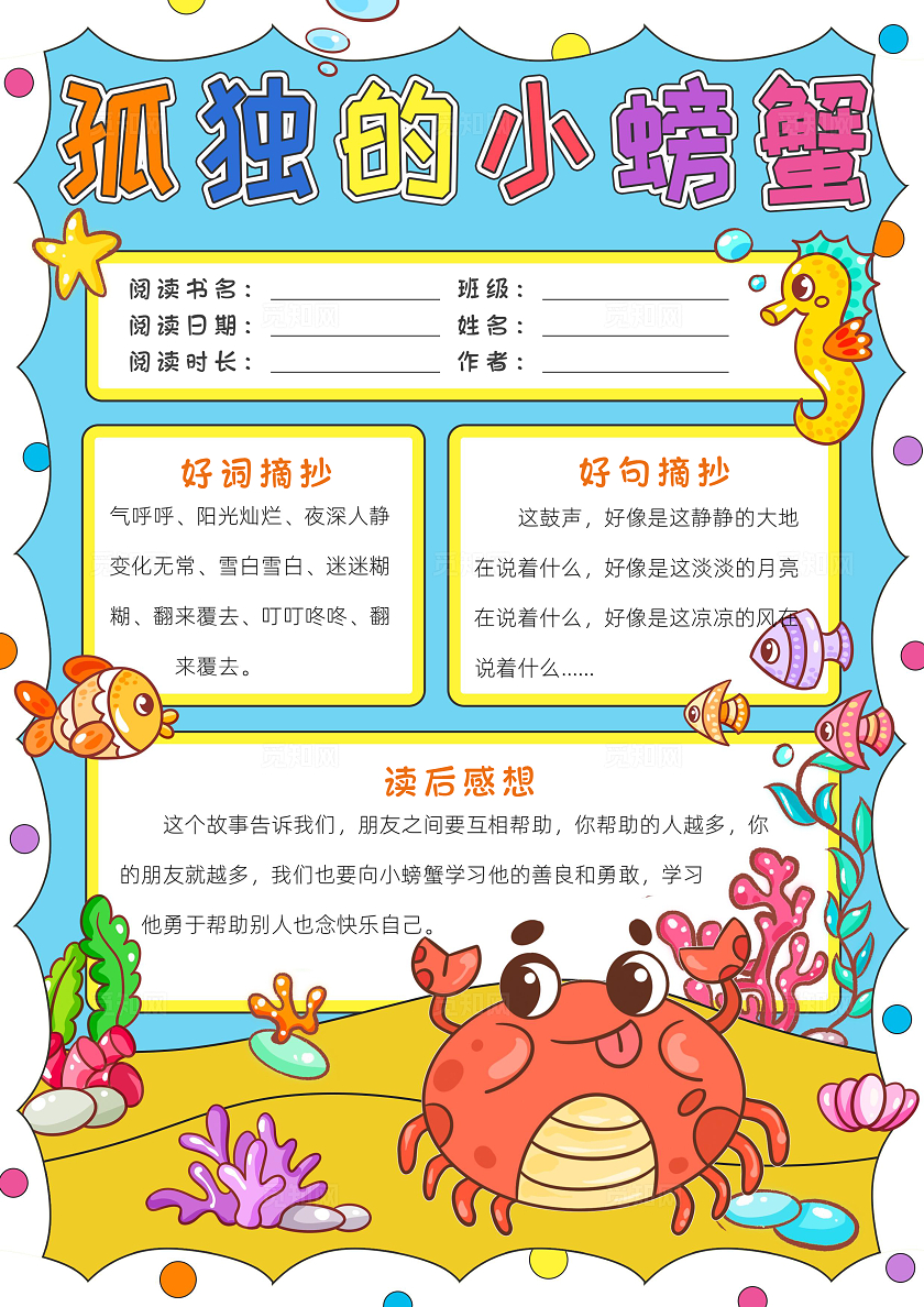 阅读读书读书卡片阅读好书推荐彩色卡通孤独的小螃蟹小报手抄报读书手抄报读书分享