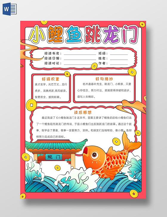读书卡片阅读好书推荐红色卡通小鲤鱼跳龙门小报手抄报读书手抄报读书分享