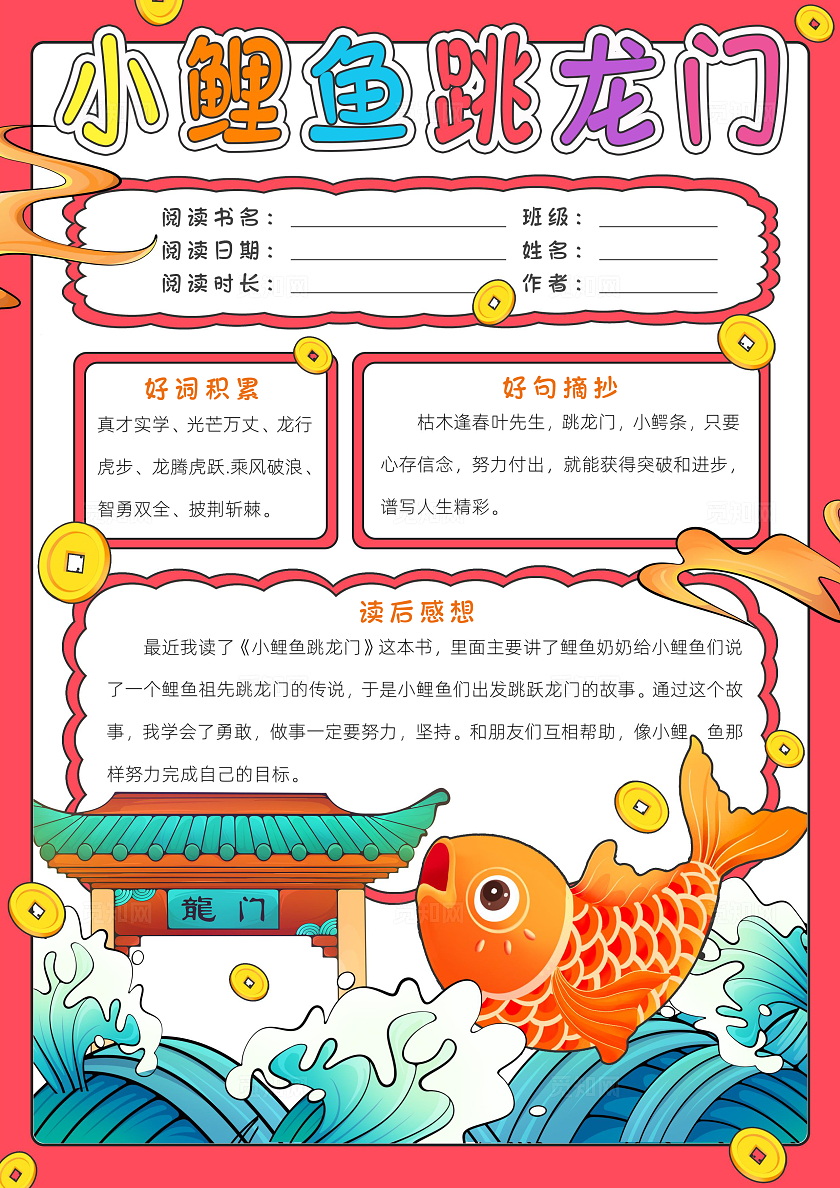 读书卡片阅读好书推荐红色卡通小鲤鱼跳龙门小报手抄报读书手抄报读书分享
