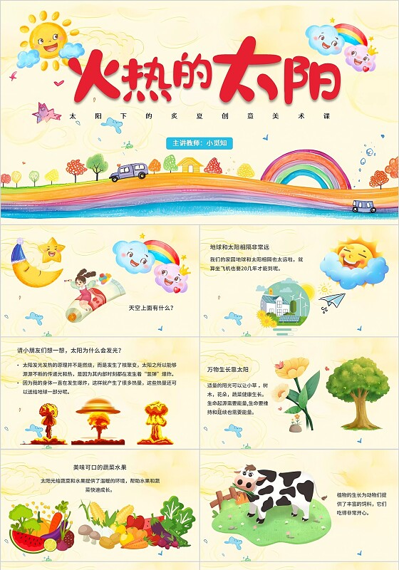 彩色卡通风火热的太阳宣传介绍教育课件PPT模板创意美术课件